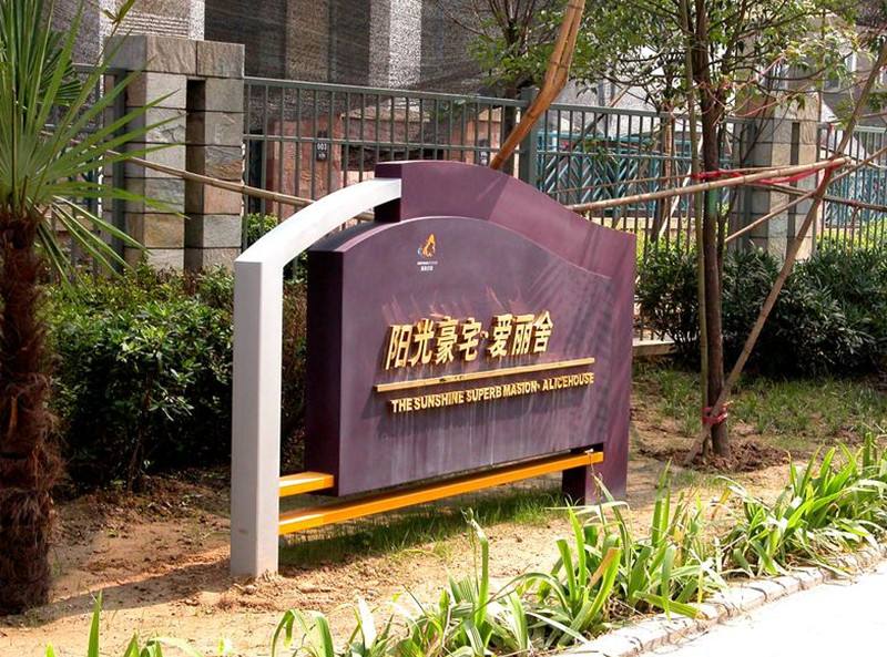 地產(chǎn)小區(qū)怎樣設(shè)計(jì)更能打造醒目的導(dǎo)視系統(tǒng)