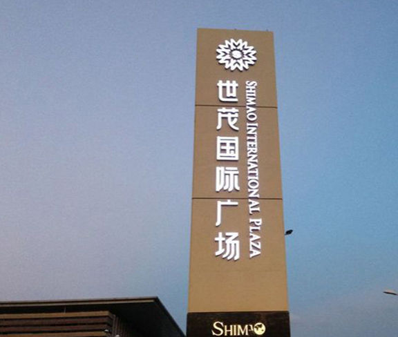 商場超市系統(tǒng)標(biāo)識標(biāo)牌規(guī)劃設(shè)計解決方案