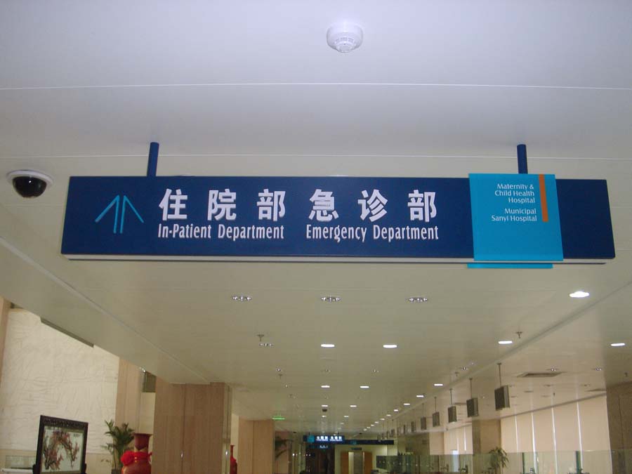 醫(yī)院標識標牌設計過程中應該遵循哪些原則